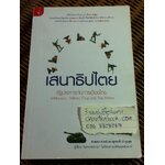 เสนาธิปไตย: รัฐประหารกับการเมืองไทย/ ศจ.ดร.สุรชาติ บำรุงสุข