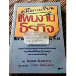 คู่มือการเขียนแผนงานธุรกิจ/ เอ็ดเวร์ด แบล็คเวลล์