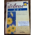 เก้าอี้ทอง/ สีฟ้า