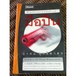 มือปืน/ อรสม สุทธิสาคร