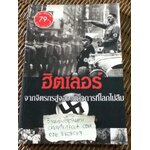 ฮิตเลอร์ จากจิตรกรสู่จอมเผด็จการที่โลกไม่ลืม/ ปราโมทย์ โภคสุวรรณ