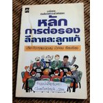 หลักการต่อรอง ลีลาและลูกแก้/ ปรีชา ทิวะหุต, นิเวสน์ บัวคอม