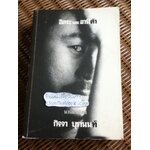 อิสระและอานิต้า/ กิจจา บุรานนท์