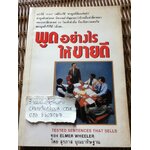 พูดอย่างไรให้ขายดี/ Elmer Wheeler