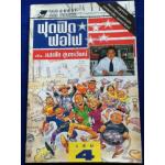 ฟุดฟิดฟอไฟ เล่ม 4 อนุสรณ์พระราชทานเพลิงศพ นายแสงชัย สุนทรวัฒน์