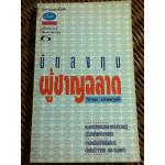 นักลงทุนผู้ชาญฉลาด/ วิกรม เกษมวุฒิ