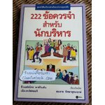 222 ข้อควรจำสำหรับนักบริหาร/ ซี.นอร์ทโคท พาร์กินสัน, เอ็ม.เค.รัสตอมจิ