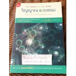 วิญญาณในอะตอม: บทสนทนาเรื่องความลี้ลับของฟิสิกส์ควอนตัม/ P.C.W. Davies, Julian R. Brown:บรรณาธิการ