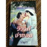 วิวาห์จำยอม/ ลินน์ เกรแฮม