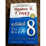 อุปนิสัยที่8: จากประสิทธิผลสู่ความยิ่งใหญ่/ สตีเฟ่น อาร์. โควีย์