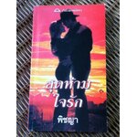 สุดห้ามใจรัก/ ซูซานน์ บรอคแมนน์