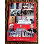 ยุทธการถล่มอเมริกา/ รุจน์ มัณฑิรา