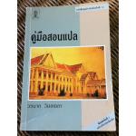 คู่มือสอนแปล/ วรนาถ วิมลเฉลา
