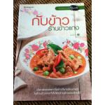 กับข้าวร้านข้าวแกง