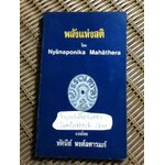 พลังแห่งสติ/ ญาณโปนิกมหาเถระ