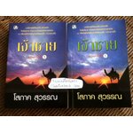 เจ้าชาย (2เล่มจบ)/ โสภาค สุวรรณ