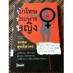 นักโทษประหารหญิง/ อรสม สุทธิสาคร