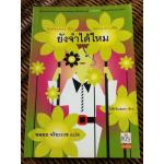 ยังจำได้ไหม/ โซฟี คินเซลลา