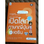 เปิดโลกภาษาญี่ปุ่นกับเอริน เล่ม 3 (พร้อมDVD)/ ฟุมิเอะ ยานาชิมะ และคณะ