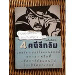 รวมเรื่องสืบสวน 4คดีลึกลับ