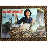 คู่มือชมรายการแม่บ้านรอบรู้ (หนังสือแถม)