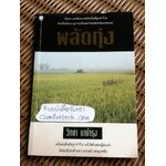 พลัดทุ่ง/ วิทยา นาบำรุง