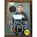 หนังยางล้างใจ/ วิสูตร แสงอรุณเลิศ