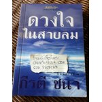 ดวงใจในสายลม/ กีรติ ชนา