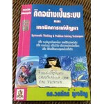 คิดอย่างเป็นระบบ และเทคนิคการแก้ปัญหา/ ดร.วรภัทร์ ภู่เจริญ