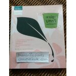 เขาปลูกบทกวีบนกลีบดอกไม้/ สิริพันธุ์ สุนทรวิจิตร