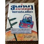 สนทนาภาษาอังกฤษในการท่องเที่ยว/ วิภา จริยะเตชะ และคณะ