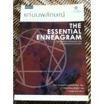 แก่นนพลักษณ์: คู่มือค้นหาและพัฒนาตนเอง/ เดวิด แดเนียลส์, เวอร์จิเนีย ไพรซ์