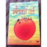 พี้ชยักษ์/ โรอัลด์ ดาห์ล/ สาลินี คำฉันท์ ผู้แปล