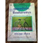 ขอหมอนใบนั้น...ที่เธอฝันยามหนุน/ ประภัสสร เสวิกุล