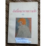 อันเนื่องมาจากความรัก/ อริน