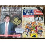 แสงชัย สุนทรวัฒน์ วีรบุรุษคนกล้า/ รุจน์ มัณฑิรา และ ฟุดฟิดฟอไฟ เล่ม4