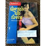 เมื่อความรักไม่ใช่เรื่องง่าย/ เศียรเศวต ผู้แปล