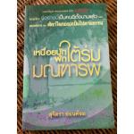 เหนื่อยนักพักใต้ร่มมณฑารพ/ สุจิตรา อ่อนค้อม