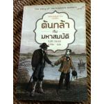 ต้นกล้ากับมหาสมบัติ/ อีดิธ เนสบิท