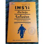 เพราะเป็นวัยรุ่นจึงเจ็บปวด/ คิมรันโด
