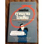 เทคนิคการขายไอเดีย/ เอลเมอร์ วีลเลอร์