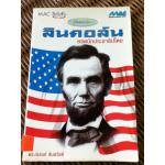 ลินคอล์น ยอดนักประชาธิปไตย/ ดร.ณรงค์ สินสวัสดิ์