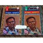 เลือดอีสาน เล่ม 1-2/ คำพูน บุญทวี (หนังสือบกพร่องจากการพิมพ์)