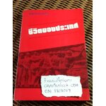 ชีวิตของประเทศ