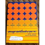 เศรษฐศาสตร์เบื้องต้น(จุลภาค)/ สุรักษ์ บุนนาค, วันรักษ์ มิ่งมณีนาคิน