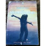 เกิดเพื่อชนะ/ Muriel James, Dorothy Jongeward