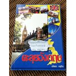 ตะลุยอังกฤษ/ ชโลธร อยู่ทิม