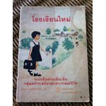 หนังสืออ่านเพิ่มเติมกลุ่มสร้างเสริมประสบการณ์ชีวิต เรื่องโรงเรียนใหม่