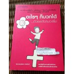 อะไรๆก็บวกได้ด้วยพลังสมองยิ้ม/ ดร.นพ.ยุทธนา ภาระนันท์