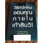 วิธีทำให้คนชอบคุณภายในเก้าสิบวิ!/ นิโคลัส บู๊ธแมน